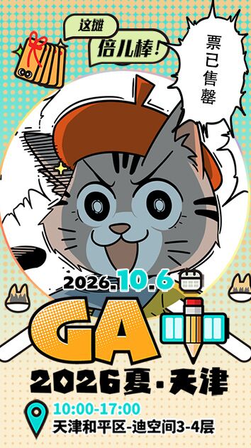 第二届GA+天津国产原创及二创艺术交流展